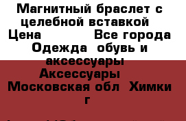 Магнитный браслет с целебной вставкой › Цена ­ 5 880 - Все города Одежда, обувь и аксессуары » Аксессуары   . Московская обл.,Химки г.